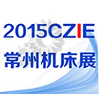 2015第三屆中國(guó)常州國(guó)際機(jī)床模具展覽會(huì)