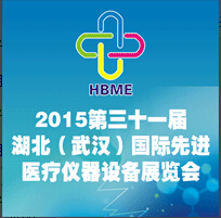 2015第31屆湖北(武漢)國際先進(jìn)醫(yī)療儀器設(shè)備展覽會