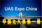 2016中國(北京)國際無人機系統(tǒng)產(chǎn)業(yè)博覽會