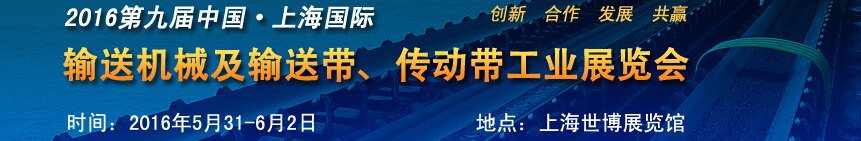 2016第九屆中國上海國際輸送機(jī)械及輸送帶、傳動帶工業(yè)展覽會