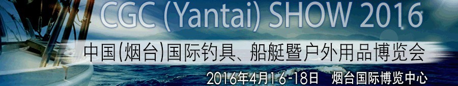 2016中國(guó)（煙臺(tái)）國(guó)際釣具、船艇暨戶外用品博覽會(huì)