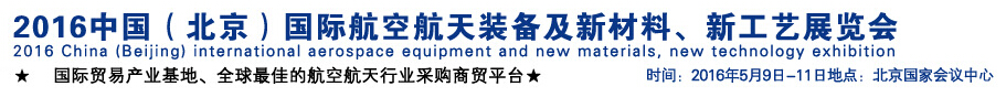 2016中國（北京）國際航空航天裝備及新材料、新工藝展覽會(huì)