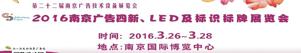 2016第二十二屆南京廣告四新、LED及標(biāo)識(shí)標(biāo)牌展覽會(huì)