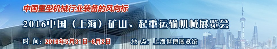 2016第九屆中國（上海）國際礦山、起重運輸機械展覽會