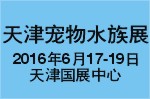2016第二屆天津國際寵物水族展覽會(huì)