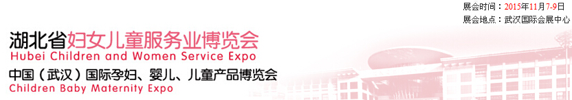 2015第二屆中國湖北省婦女兒童服務(wù)業(yè)博覽會暨中國（武漢）國際孕婦、嬰兒、兒童產(chǎn)品博覽會