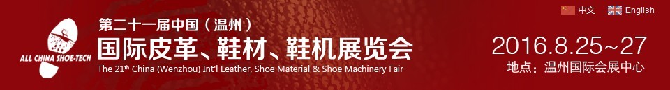 2016第二十一屆中國（溫州）國際皮革、鞋材、鞋機(jī)展覽會(huì)