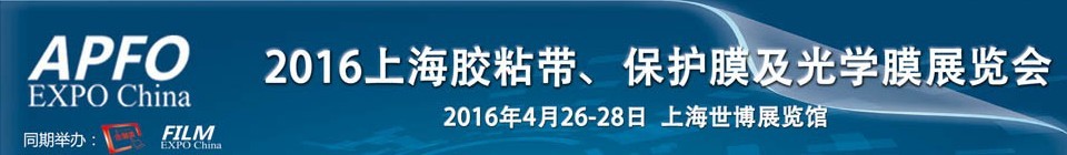 2016第十五屆上海國(guó)際膠粘帶、保護(hù)膜及光學(xué)膜展覽會(huì)