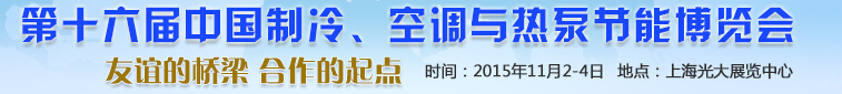 2015第十六屆中國制冷、空調(diào)與熱泵節(jié)能博覽會(huì)