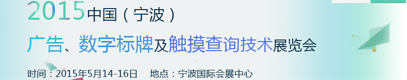 2015中國（寧波）廣告、數(shù)字標(biāo)牌及觸摸查詢技術(shù)展覽會(huì)