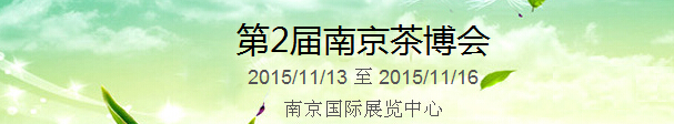 2015第2屆中國(guó)（南京）國(guó)際茶產(chǎn)業(yè)博覽會(huì)暨紫砂、陶瓷、紅木、茶具用品展
