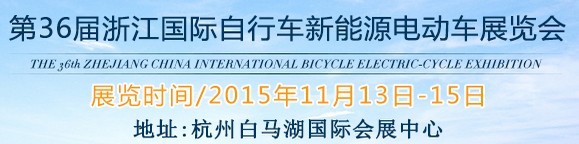 2015第36屆中國浙江國際自行車、電動(dòng)車展覽會(huì)