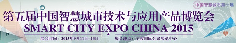 2015第五屆中國（寧波）智慧城市技術(shù)與應用產(chǎn)品博覽會