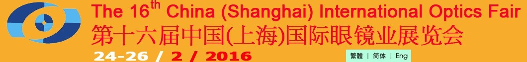 2016第十六屆中國（上海）國際眼鏡業(yè)展覽會(huì)