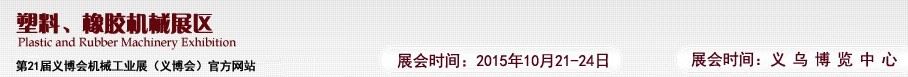 2015第21屆義博會機(jī)械工業(yè)展——塑料、橡膠機(jī)械展區(qū)