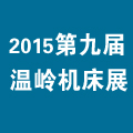 2015第九屆中國(溫嶺)機(jī)床及工模具展覽會