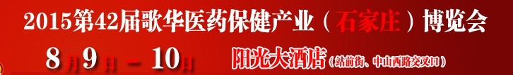 2015第42屆（石家莊）歌華醫(yī)藥保健產業(yè)博覽會