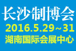 2016中國(guó)中部(長(zhǎng)沙)國(guó)際裝備制造業(yè)博覽會(huì)<br>第17屆湖南國(guó)際工業(yè)裝備展