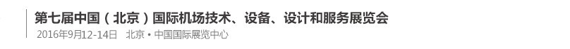 2016第七屆中國（北京）國際機場技術、設備和服務展覽會
