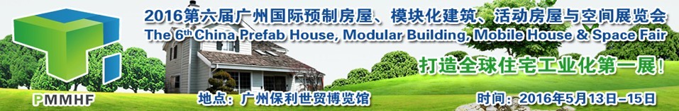 2016第六屆廣州國(guó)際預(yù)制房屋、模塊化建筑、活動(dòng)房屋與空間展覽會(huì)