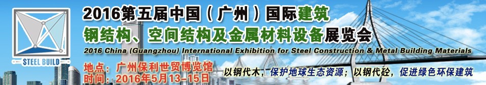 2016第五屆中國（廣州）國際建筑鋼結構、空間結構及金屬材料設備展覽會