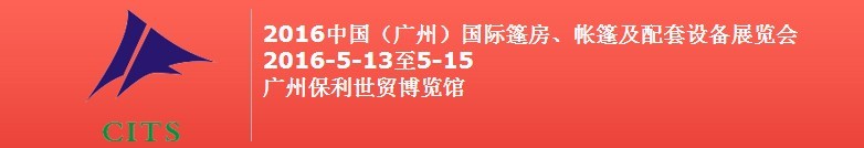2016中國(guó)（廣州）國(guó)際篷房、帳篷及配套設(shè)備展覽會(huì)