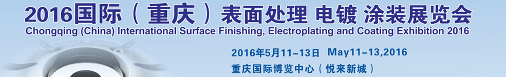 2016國際（重慶）表面處理、電鍍、涂裝展覽會(huì)