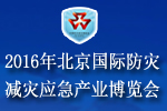 2016北京國際防災減災應急產(chǎn)業(yè)博覽會