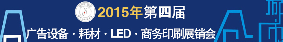 2015第四屆秋季哈爾濱廣告設(shè)備、耗材LED及商務(wù)印刷展銷(xiāo)會(huì)