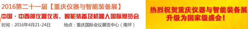 2016第二十一屆中國-中西部儀器儀表、智能裝備及機器人國際展覽會