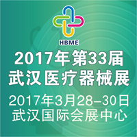 2017第33屆湖北(武漢)國際先進(jìn)醫(yī)療儀器設(shè)備展覽會