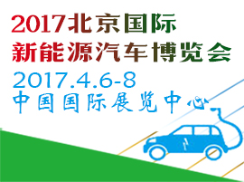 2017第八屆中國國際節(jié)能新能源汽車暨電動(dòng)汽車展覽會
