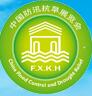 2017第三屆中國國際防汛抗旱信息化技術及應急搶險設備展覽會