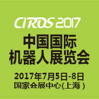 2017第6屆中國國際機(jī)器人展覽會