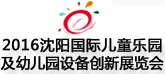 2016沈陽國(guó)際主題公園景點(diǎn)景區(qū)及游樂設(shè)備展覽會(huì)