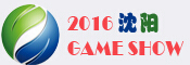 2016沈陽國(guó)際電玩暨游藝游樂設(shè)備展覽會(huì)