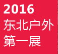 2016第六屆沈陽國(guó)際戶外用品展