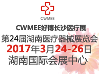 2017中國(guó)中西部(長(zhǎng)沙)醫(yī)療器械展覽會(huì)暨第24屆湖南醫(yī)療器械展覽會(huì)