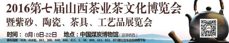2016第七屆山西茶業(yè)茶文化博覽會暨紫砂、陶瓷、茶具、工藝品展覽會