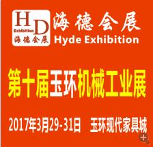 2017第十屆浙江(玉環(huán))機(jī)械工業(yè)展覽會