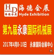 2017第九屆永康國際機(jī)械裝備及工模具展覽會