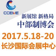 2017中國(guó)中部(長(zhǎng)沙)國(guó)際裝備制造業(yè)博覽會(huì)<br>第18屆湖南國(guó)際工業(yè)裝備展