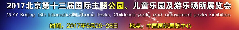 2017第十三屆北京國際主題公園、兒童樂園及游樂場所博覽會
