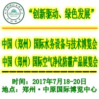 2017第二屆中國(鄭州)國際水務(wù)設(shè)備與技術(shù)博覽會