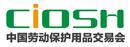2017第94屆中國國際勞動(dòng)保護(hù)用品交易會