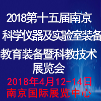 2018第十五屆中國(南京)國際教育裝備暨科教技術展覽會