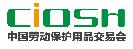 2018第96屆中國國際勞動(dòng)保護(hù)用品交易會