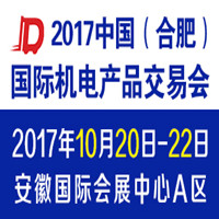 2017中國(guó)(合肥)國(guó)際機(jī)電產(chǎn)品交易會(huì)