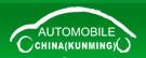 2017第18屆中國(昆明)國際汽車博覽會