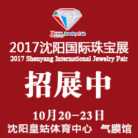 2017第22屆沈陽國(guó)際珠寶展覽會(huì)